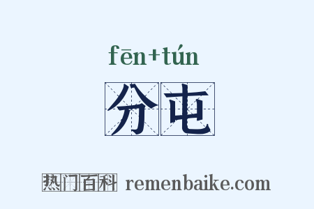 分屯是什么意思的图片